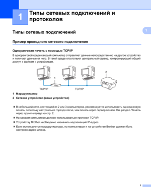 Page 881
1
1Типы сетевых подключений1
Пример проводного сетевого подключения1
Одноранговая печать с помощью TCP/IP1
В одноранговой среде каждый компьютер отправляет данные непосредственно на другое устройство 
и получает данные от него. В такой среде отсутствует центральный сервер, контролирующий общий 
доступ к файлам и устройствам.
 
1Маршрутизатор
2Сетевое устройство (ваше устройство)
В небольшой сети, состоящей из 2 или 3 компьютеров, рекомендуется использовать одноранговую 
печать, поскольку настроить ее...