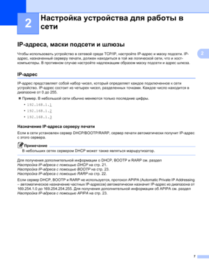 Page 947
2
2
IP-адреса, маски подсети и шлюзы2
Чтобы использовать устройство в сетевой среде TCP/IP, настройте IP-адрес и маску подсети. IP-
адрес, назначенный серверу печати, должен находиться в той же логической сети, что и хост-
компьютеры. В противном случае настройте надлежащим образом маску подсети и адрес шлюза.
IP-адрес2
IP-адрес представляет собой набор чисел, который определяет каждое подключенное к сети 
устройство. IP-адрес состоит из четырех чисел, разделенных точками. Каждое число находится в...