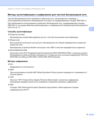 Page 99Термины и понятия, используемые в беспроводных сетях 
12
3
Методы аутентификации и шифрования для частной беспроводной сети3
Частной беспроводной сетью называется небольшая сеть, организованная, например, с 
использованием устройства в беспроводной сети дома, не поддерживающая стандарт IEEE 802.1x.
При необходимости использования устройства в беспроводной сети, поддерживающей стандарт 
IEEE 802.1x, см. раздел Методы аутентификации и шифрования для корпоративной беспроводной 
сети на стр.13.
Способы...