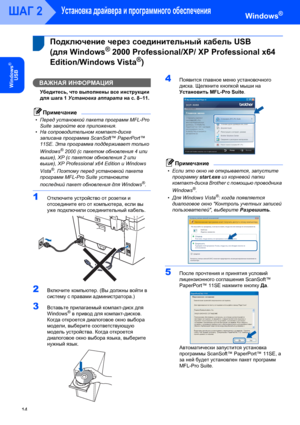 Page 16Установка драйвера и программного обеспечения
14
ШАГ 2
Windows
®
USB
Windows®
 1
 
 1Подключение через соединительный кабель USB 
(для Windows
® 2000 Professional/XP/ XP Professional x64 
Edition/Windows Vista
®)
ВАЖНАЯ ИНФОРМАЦИЯ
Убедитесь, что выполнены все инструкции 
для шага 1 Установка аппарата на с. 8–11.
Примечание
•Перед установкой пакета программ MFL-Pro 
Suite закройте все приложения.
•На сопроводительном компакт-диске 
записана программа ScanSoft™ PaperPort™ 
11SE. Эта программа поддерживает...