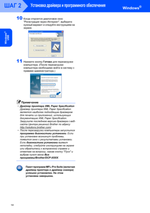 Page 18Установка драйвера и программного обеспечения
16
ШАГ 2
Windows
®
USB
Windows®
10Когда откроется диалоговое окно 
Регистрация через Интернет, выберите 
нужный вариант и следуйте инструкциям на 
экране.
 
11Нажмите кнопку Готово для перезагрузки 
компьютера. (После перезагрузки 
компьютера необходимо войти в систему с 
правами администратора.)
 
Примечание
•Драйвер принтера XML Paper Specification
Драйвер принтера XML Paper Specification 
является наиболее подходящим драйвером 
для печати из приложений,...