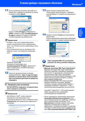 Page 21Установка драйвера и программного обеспечения
19
Windows®
Windows
®
Пpoводнaя 
сeть
11Если устройство настроено для работы в 
вашей сети, выберите устройство из списка 
и нажмите кнопку Далее. 
 
Если в столбце IP-адрес отображается 
APIPA, нажмите кнопку Сконфигурируйте 
IP-адрес и введите IP-адрес устройства, 
соответствующий настройкам сети.
Примечание
•IP-адрес и имя узла устройства можно 
узнать, распечатав список конфигурации 
сети.  См. Печать списка конфигурации сети 
на стр.27
•Если устройство...