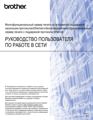 Page 1РУКОВОДСТВО ПОЛЬЗОВАТЕЛЯ 
ПО РАБОТЕ В СЕТИ
Многофункциональный сервер печати со встроенной поддержкой 
нескольких протоколов Ethernet и беспроводной многофункциональный 
сервер печати с поддержкой протокола Ethernet
 
В «Руководстве пользователя по работе в сети» указана 
полезная информация о параметрах проводной и беспроводной 
сети, безопасности и интернет-факса аппарата Brother. Кроме 
того, представлена информация о поддерживаемых протоколах 
и советы по поиску и устранению неисправностей.
Для...