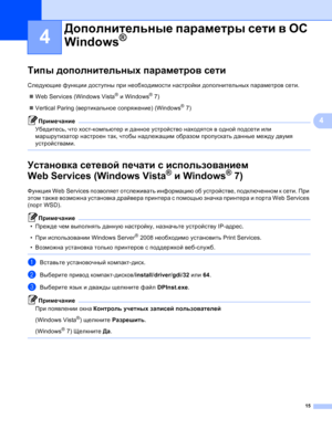 Page 10215
4
4
Типы дополнительных параметров сети4
Следующие функции доступны при необходимости настройки дополнительных параметров сети.
Web Services (Windows Vista
® и Windows® 7)
Vertical Paring (вертикальное сопряжение) (Windows
® 7)
Примечание
Убедитесь, что хост-компьютер и данное устройство находятся в одной подсети или 
маршрутизатор настроен так, чтобы надлежащим образом пропускать данные между двумя 
устройствами.
 
Установка сетевой печати с использованием 
Web Services (Windows Vista
® и Windows®...