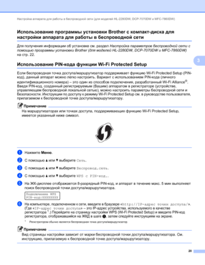 Page 25Настройка аппарата для работы в беспроводной сети (для моделей HL-2280DW, DCP-7070DW и MFC-7860DW) 
20
3 Использование программы установки Brother с компакт-диска для 
настройки аппарата для работы в беспроводной сети3
Для получения информации об установке см. раздел Настройка параметров беспроводной сети с 
помощью программы установки Brother (для моделей HL-2280DW, DCP-7070DW и MFC-7860DW) 
на стр.22.
Использование PIN-кода функции Wi-Fi Protected Setup3
Если беспроводная точка доступа/маршрутизатор...