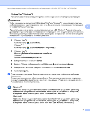 Page 26Настройка аппарата для работы в беспроводной сети (для моделей HL-2280DW, DCP-7070DW и MFC-7860DW) 
21
3
Windows Vista®/Windows® 73
При использовании в качестве регистратора компьютера выполните следующие операции:
Примечание
