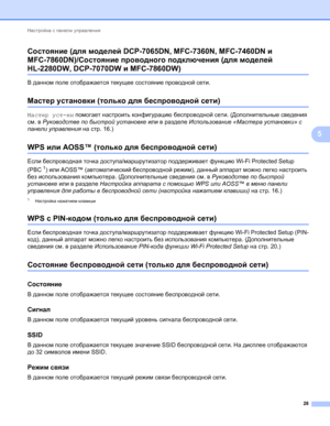 Page 33Настройка с панели управления 
28
5 Состояние (для моделей DCP-7065DN, MFC-7360N, MFC-7460DN и 
MFC-7860DN)/Состояние проводного подключения (для моделей 
HL-2280DW, DCP-7070DW и MFC-7860DW)5
В данном поле отображается текущее состояние проводной сети.
Мастер установки (только для беспроводной сети)5
Мастер уст-ки помогает настроить конфигурацию беспроводной сети. (Дополнительные сведения 
см. в Руководстве по быстрой установке или в разделе Использование «Мастера установки» с 
панели управления на...