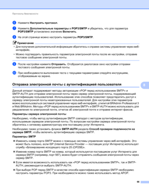 Page 71Протоколы безопасности 
66
8
fНажмите Настроить протокол.
gНажмите Дополнительные параметры в POP3/SMTP и убедитесь, что для параметра 
POP3/SMTP установлено значение Включить.
hНа этой странице можно настроить параметры POP3/SMTP.
Примечание
