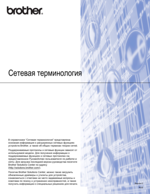 Page 84Сетевая терминология
В справочнике “Сетевая терминология” представлена 
основная информация о расширенных сетевых функциях 
устройств Brother, а также об общих терминах теории сетей.
Поддерживаемые протоколы и сетевые функции зависят от 
используемой модели. Для получения информации о 
поддерживаемых функциях и сетевых протоколах см. 
предоставленное Руководство пользователя по работе в 
сети. Для загрузки последней версии руководства посетите
 
Brother Solutions Center по адресу...