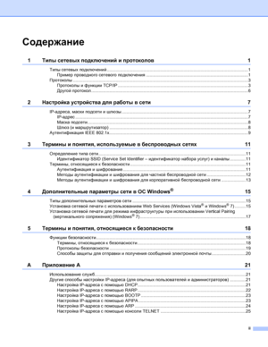 Page 86ii
1Типы сетевых подключений и протоколов1
Типы сетевых подключений....................................................................................................................1
Пример проводного сетевого подключения....................................................................................1
Протоколы................................................................................................................................................3
Протоколы и функции TCP/IP...