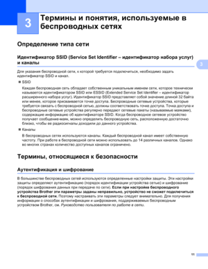 Page 9811
3
3
Определение типа сети3
Идентификатор SSID (Service Set Identifier – идентификатор набора услуг) 
и каналы3
Для указания беспроводной сети, к которой требуется подключиться, необходимо задать 
идентификатор SSID и канал.
SSID
Каждая беспроводная сеть обладает собственным уникальным именем сети, которое технически 
называется идентификатором SSID или ESSID (Extended Service Set Identifier – идентификатор 
расширенного набора услуг). Идентификатор SSID представляет собой значение длиной 32 байта...