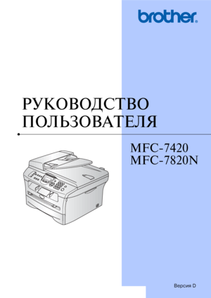 Page 1РУКОВОДСТВО 
ПОЛЬЗОВАТЕЛЯ
MFC7420
MFC7820N
Версия D
 