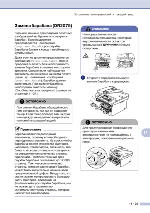 Page 112Устранение неисправностей и текущий уход
11  29
11
Замена барабана (DR2075)
В данной машине для создания печатных 
изображений на бумаге используется 
барабан. Если на дисплее 
представляется сообщение 
Скоро мен.бараб, срок службы 
барабана близок к концу и необходимо 
купить новый.
Даже если на дисплее представляется 
сообщение Скоро мен.бараб, можно 
продолжать печать без необходимости 
замены барабана в течение некоторого 
времени. Однако если наблюдается 
значительное снижение качества печати...