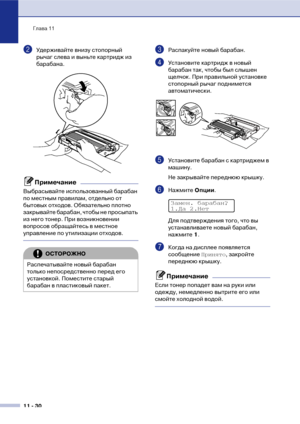 Page 113Глава 11
11  30
2Удерживайте внизу стопорный 
рычаг слева и выньте картридж из 
барабана. 
Примечание
Выбрасывайте использованный барабан 
по местным правилам, отдельно от 
бытовых отходов. Обязательно плотно 
закрывайте барабан, чтобы не просыпать 
из него тонер. При возникновении 
вопросов обращайтесь в местное 
управление по утилизации отходов.
3Распакуйте новый барабан.
4Установите картридж в новый 
барабан так, чтобы был слышен 
щелчок. При правильной установке 
стопорный рычаг поднимется...