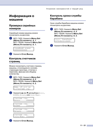 Page 114Устранение неисправностей и текущий уход
11  31
11
Информация о 
машине
Проверка серийных 
номеров
Серийный номер машины можно 
посмотреть на дисплее.
1MFC!7420: Нажмите Меnu/Set 
(Меню/Установить), 4, 1.
MFC!7820N: Нажмите Меnu/Set 
(Меню/Установить), 6, 1.
2Нажмите Стоп/Выход.
Контроль счетчиков 
страниц
Можно посмотреть счетчики страниц 
машины, относящиеся к копиям, 
страницам принтера, отчетам и 
перечням, факсам или общему 
количеству.
1MFC!7420: Нажмите Меnu/Set 
(Меню/Установить), 4, 2....