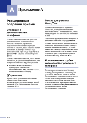 Page 115A  1
A
Расширенные 
операции приема
Операции с 
дополнительных 
телефонов
Если вы отвечаете на вызов факса на 
дополнительном телефоне или на 
внешнем телефоне, правильно 
подключенном к соответствующей 
розетке на машине, ваша машина может 
принимать вызов при помощи кода 
приема факсов. При вводе кода приема 
факсов 51 машина начинает прием 
факса.
Если вы отвечаете на вызов, но на линии 
никого нет, вы должны предположить, что 
вы принимаете факс в ручном режиме.
■Нажмите 51 и дождитесь 
щебечущего...