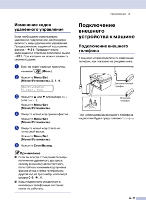 Page 116Приложение A
A  2
Изменение кодов 
удаленного управления
Если необходимо использовать 
удаленное подключение, необходимо 
включить коды удаленного управления. 
Предварительно заданный код приема 
факсов ! 51. Предварительно 
заданный код ответа на голосовой вызов 
! #51. При желании их можно заменить 
своими кодами.
1Если не горит зеленая лампочка, 
нажмите  (Факс).
2Нажмите Меnu/Set 
(Меню/Установить), 2, 1, 4.
3Нажмите ▲ или ▼ для выбора Вкл. 
(или Выкл.).
Нажмите Меnu/Set 
(Меню/Установить).
4Введите...