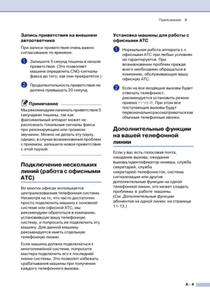 Page 118Приложение A
A  4
Запись приветствия на внешнем 
автоответчике
При записи приветствия очень важно 
согласование по времени.
1Запишите 5 секунд тишины в начале 
приветствия. (Это позволяет 
машине определить CNG!сигналы 
факса до того, как они прекратятся.)
2Продолжительность приветствия не 
должна превышать 20 секунд.
Примечание
Мы рекомендуем начинать приветствие 5 
секундами тишины, так как 
факсимильный аппарат может не 
распознать тональные сигналы факса 
при резонирующем или громком 
звучании....