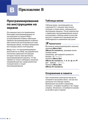 Page 119B  1
B
Программирование 
по инструкциям на 
экране
Эта машина проста в применении 
благодаря программированию по 
инструкциям на экране ЖКД с 
использованием клавиш навигации. 
Удобное программирование позволит 
вам полностью воспользоваться теми 
преимуществами, которые предлагают 
все позиции меню этой машины.
Ввиду того, что программирование 
выполняется на ЖКД, мы разработали 
поэтапные экранные инструкции, 
которые помогут вам выполнить 
программирование машины. От вас 
требуется только соблюдать...