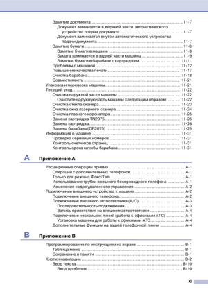 Page 13XI
Замятие документа .........................................................................11!7
Документ заминается в верхней части автоматического 
устройства подачи документа ..................................................11!7
Документ заминается внутри автоматического устройства 
подачи документа .................................................................... 11!7
Замятие бумаги............................................................................... 11!8
Замятие бумаги в машине...