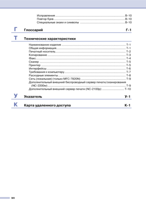 Page 14XII
Исправления ............................................................................... B!10
Повтор букв ................................................................................. B!10
Специальные знаки и символы  ................................................... B!10
ГГлоссарий Г1
ТТехнические характеристики
Наименование изделия ......................................................................... Т!1
Общая...