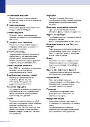 Page 131Г  3
Оставшиеся задания
Можно проверить, какие задания 
ожидают в памяти, и стереть задания 
по одному.
Отложенный факс
Отправляет факс в указанное более 
позднее время этого дня.
Отмена задания
Отменяет запрограммированное 
задание, например, отложенный факс 
или опрос.
Отчет контроля передачи
Перечень, в котором для каждого 
отправленного факса указывается 
дата, время и номер.
Отчетный период
Запрограммированный временной 
период между автоматическими 
распечатками журнала факсов. 
Можно распечатать...