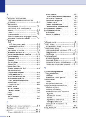 Page 145У  3
Р
Разбиение на страницы
программирование количества 
страниц .......................................... 6!1
Разрешение
копирование ................................. Т!3
настройка для следующего 
факса ............................................. 3!6
печать ........................................... Т!5
сканирование ............................... Т!5
факс (стандартное, хорошее, очень 
хорошее, для фотографий)  ........... Т!4
Разъемы
EXT
А/О (автоответчик)  ...................... A!3
внешний...