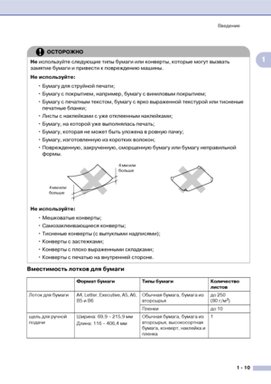 Page 24Введение
1  10
1
Вместимость лотков для бумаги
ОСТОРОЖНО
Не используйте следующие типы бумаги или конверты, которые могут вызвать 
замятие бумаги и привести к повреждению машины.
Не используйте:
•Бумагу для струйной печати;
• Бумагу с покрытием, например, бумагу с виниловым покрытием;
• Бумагу с печатным текстом, бумагу с ярко выраженной текстурой или тисненые 
печатные бланки;
• Листы с наклейками с уже отклеенным наклейками;
• Бумагу, на которой уже выполнялась печать;
• Бумагу, которая не может быть...