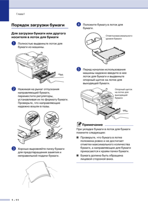 Page 25Глава1
1  11
Порядок загрузки бумаги
Для загрузки бумаги или другого 
носителя в лоток для бумаги
1Полностью выдвиньте лоток для 
бумаги из машины.
2Нажимая на рычаг отпускания 
направляющей бумаги, 
переместите регуляторы, 
устанавливая их по формату бумаги.
Проверьте, что направляющие 
надежно вошли в пазы.
3Хорошо выровняйте пачку бумаги 
для предотвращения замятия и 
неправильной подачи бумаги.
4Положите бумагу в лоток для 
бумаги.
5Перед началом использования 
машины надежно введите в нее 
лоток...