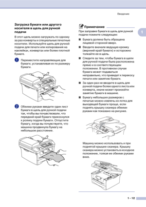 Page 26Введение
1  12
1
Загрузка бумаги или другого 
носителя в щель для ручной 
подачи
В этот щель можно загружать по одному 
за раз конверты и специальные печатные 
носители. Используйте щель для ручной 
подачи для печати или копирования на 
наклейках, конвертах или более плотной 
бумаге. 
1Переместите направляющие для 
бумаги, устанавливая их по размеру 
бумаги.
2Обеими руками введите один лист 
бумаги в щель для ручной подачи 
так, чтобы вы почувствовали, что 
передний край бумаги прикоснулся 
к ролику...