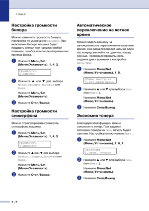 Page 33Глава 2
2  6
Настройка громкости 
бипера 
Можно изменить громкость бипера. 
Настройка по умолчанию Средняя. При 
включении бипера машина будет 
подавать сигнал при нажатии любой 
клавиши, ошибке или после отправки или 
приема факса.
1Нажмите Меnu/Set 
(Меню/Установить), 1, 4, 2.
2Нажмите ▲ или ▼ для выбора 
Малая, Средняя, Высокая или 
Выкл..
Нажмите Меnu/Set 
(Меню/Установить).
3Нажмите Стоп/Выход.
Настройка громкости 
спикерфона
Можно отрегулировать громкость 
спикерфона машины.
1Нажмите Меnu/Set...