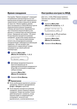 Page 34Начало
2  7
2
Время ожидания
Настройка “Время ожидания” сокращает 
потребление электроэнергии за счет 
выключения аппарата для термического 
закрепления тонера в машине во время 
ее простоя. Можно выбрать время 
простоя машины (от 00 до 99 минут) до ее 
переключения в режим ожидания. 
Таймер автоматически сбрасывается 
при получении машиной факса или 
данных от компьютера или выполнении 
копии. Заводская настройка ! 05 минут. 
Когда машина находится в режиме 
ожидания, на дисплее представляется...