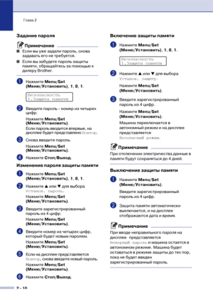 Page 37Глава 2
2  10
Задание пароля
Примечание
■Если вы уже задали пароль, снова 
задавать его не требуется.
■Если вы забудете пароль защиты 
памяти, обращайтесь за помощью к 
дилеру Brother. 
1Нажмите Меnu/Set 
(Меню/Установить), 1, 8, 1. 
2Введите пароль ! номер из четырех 
цифр.
Нажмите Меnu/Set 
(Меню/Установить).
Если пароль вводится впервые, на 
дисплее будет представлено Повтор.
3Снова введите пароль.
Нажмите Меnu/Set 
(Меню/Установить).
4Нажмите Стоп/Выход.
Изменение пароля защиты памяти
1Нажмите...