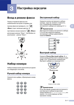 Page 403  1
3
3
Вход в режим факса
Перед отправкой факсов или 
изменением настроек отправки или 
приема факсов проверьте, что   
(Факс) горит зеленым цветом. В 
противном случае нажмите   (Факс) 
для входа в режим “Факс”. Настройка по 
умолчанию – режим “Факс”.
Набор номера
Набор номера может выполняться одним 
из следующих способов.
Ручной набор номера
Нажмите все цифры, образующие номер 
факса.
Экстренный набор
Нажмите кнопку экстренного набора 
номера, куда вы желаете позвонить. 
(См. Сохранение номеров для...