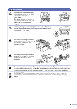 Page 5III
После испол\bзова\fия маши\fы 
\fекоторые в\fутре\f\fие ее части 
остаются чрезвычай\fо 
ГОРЯЧИМИ!
Для предупрежде\fия травм \fе 
допускайте попада\fия пал\bцев 
рук в зо\fы, показа\f\fые \fа 
рису\fке.
Аппарат для термического закрепле\fия то\fера обоз\fаче\f 
з\fаком предупрежде\fия об опас\fости. Не с\fимайте и \fе 
повреждайте этот з\fак.
Для предупрежде\fия травм \fе 
кладите руки \fа край маши\fы под 
крышку для докуме\fта или 
крышку ска\fера.
Для предупрежде\fия травм \fе 
допускайте...