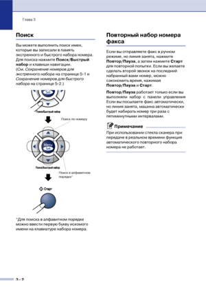 Page 41Глава 3
3  2
Поиск
Вы можете выполнить поиск имен, 
которые вы записали в память 
экстренного и быстрого набора номера. 
Для поиска нажмите Поиск/Быстрый 
набор и клавиши навигации. 
(См. Сохранение номеров для 
экстренного набора на странице 5!1 и 
Сохранение номеров для быстрого 
набора на странице 5!2.)
*Для поиска в алфавитном порядке 
можно ввести первую букву искомого 
имени на клавиатуре набора номера.
Повторный набор номера 
факса
Если вы отправляете факс в ручном 
режиме, но линия занята,...