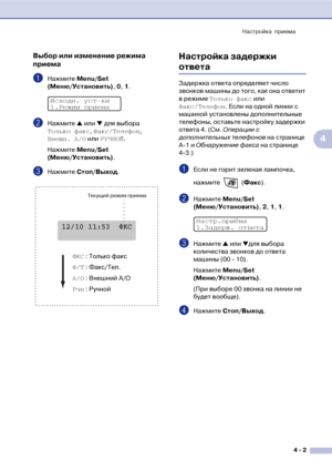 Page 54Настройка приема
4  2
4
Выбор или изменение режима 
приема
1Нажмите Меnu/Set 
(Меню/Установить), 0, 1.
2Нажмите ▲ или ▼ для выбора 
Только факс, Факс/Телефон, 
Внешн. А/О или РУЧНОЙ.
Нажмите Меnu/Set 
(Меню/Установить).
3Нажмите Стоп/Выход.
Настройка задержки 
ответа 
Задержка ответа определяет число 
звонков машины до того, как она ответит 
в режиме Только факс или 
Факс/Телефон. Если на одной линии с 
машиной установлены дополнительные 
телефоны, оставьте настройку задержки 
ответа 4. (См. Операции с...