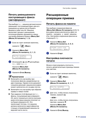 Page 56Настройка приема
4  4
4 Печать уменьшенного 
поступающего факса 
(автоформат)
При выборе Вкл. машина автоматически 
уменьшает поступающий факс для его 
умещения на одном листе бумаги 
формата Letter или A4. Машина 
вычисляет процент уменьшения, 
используя формат документа и вашу 
настройку формата бумаги (Меnu/Set 
(Меню/Установить), 1, 3).
1Если не горит зеленая лампочка, 
нажмите  (Факс).
2Нажмите Меnu/Set 
(Меню/Установить), 2, 1, 5.
3Используйте ▲ или ▼ для выбора 
Вкл. (или Выкл.).
Нажмите Меnu/Set...