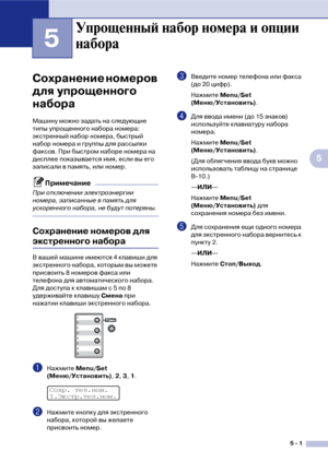 Page 605  1
5
5
Сохранение номеров 
для упрощенного 
набора
Машину можно задать на следующие 
типы упрощенного набора номера: 
экстренный набор номера, быстрый 
набор номера и группы для рассылки 
факсов. При быстром наборе номера на 
дисплее показывается имя, если вы его 
записали в память, или номер.
Примечание
При отключении электроэнергии 
номера, записанные в память для 
ускоренного набора, не будут потеряны.
Сохранение номеров для 
экстренного набора
В вашей машине имеются 4 клавиши для 
экстренного...