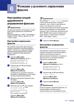 Page 646  1
6
6
Настройка опций 
удаленного 
управления факсом
Примечание
За один раз можно использовать только 
одну опцию удаленного управления 
факсом: 
Пересылка факсов—ИЛИ—Сохранение 
факсов—ИЛИ—Прием факсов на ПК
—ИЛИ—Выкл.
Настройка пересылки 
факсов
При выборе пересылки факсов ваша 
машина сохраняет полученный факс в 
памяти. После этого машина наберет 
запрограммированный вами номер 
факса и перешлет факсимильное 
сообщение.
1Нажмите Меnu/Set 
(Меню/Установить), 2, 5, 1.
2Нажмите ▲ или ▼ для выбора...