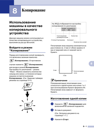 Page 728  1
8
8
‘
Использование 
машины в качестве 
копировального 
устройства
Данную машину можно использовать в 
качестве копировального устройства, 
выполняя за раз до 99 копий.
Войдите в режим 
“Копирование”
Перед изготовлением копий проверьте, 
что включена зеленая лампочка 
(Копирование). В противном 
случае нажмите  (Копирование) 
для входа в режим Копирование. 
Настройка по умолчанию – режим 
“Факс”. Можно изменить количество 
секунд или минут, в течение которых 
машина остается в режиме 
Копирование....