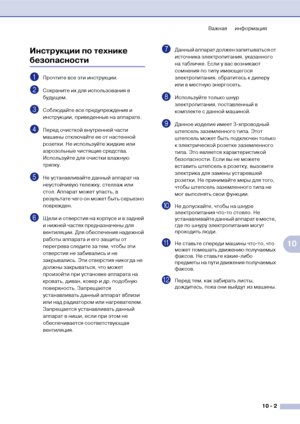 Page 82Важная информация
10  2
10
Инструкции по технике 
безопасности
1Прочтите все эти инструкции.
2Сохраните их для использования в 
будущем.
3Соблюдайте все предупреждения и 
инструкции, приведенные на аппарате.
4Перед очисткой внутренней части 
машины отключайте ее от настенной 
розетки. Не используйте жидкие или 
аэрозольные чистящие средства. 
Используйте для очистки влажную 
тряпку.
5Не устанавливайте данный аппарат на 
неустойчивую тележку, стеллаж или 
стол. Аппарат может упасть, в 
результате чего он...