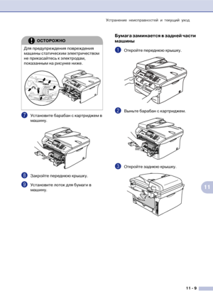 Page 92Устранение неисправностей и текущий уход
11  9
11
7Установите барабан с картриджем в 
машину.
8Закройте переднюю крышку.
9Установите лоток для бумаги в 
машину.
Бумага заминается в задней части 
машины
1Откройте переднюю крышку. 
2Выньте барабан с картриджем.
3Откройте заднюю крышку. 
ОСТОРОЖНО
Для предупреждения повреждения 
машины статическим электричеством 
не прикасайтесь к электродам, 
показанным на рисунке ниже.
Юownloaded Шrof Manuals7rinter.cof Manuals 