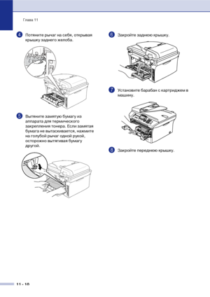 Page 93Глава 11
11  10
4Потяните рычаг на себя, открывая 
крышку заднего желоба. 
5Вытяните замятую бумагу из 
аппарата для термического 
закрепления тонера. Если замятая 
бумага не вытаскивается, нажмите 
на голубой рычаг одной рукой, 
осторожно вытягивая бумагу 
другой.
6Закройте заднюю крышку.
7Установите барабан с картриджем в 
машину.
8Закройте переднюю крышку.
Юownloaded Шrof Manuals7rinter.cof Manuals 