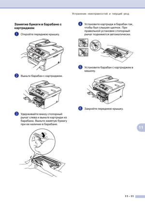 Page 94Устранение неисправностей и текущий уход
11  11
11
Замятие бумаги в барабане с 
картриджем
1Откройте переднюю крышку.
2Выньте барабан с картриджем. 
3Удерживайте внизу стопорный 
рычаг слева и выньте картридж из 
барабана. Выньте замятую бумагу 
при ее наличии в барабане.
4Установите картридж в барабан так, 
чтобы был слышен щелчок. При 
правильной установке стопорный 
рычаг поднимется автоматически.
5Установите барабан с картриджем в 
машину.
6Закройте переднюю крышку.
Юownloaded Шrof...