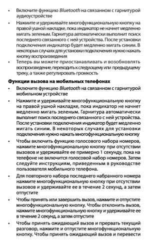 Page 75•	 Включите	функцию	Bluetooth на связанном с гарнитуро\b   аудиоустро\bстве•	 Нажмите	и	удерживайте	многофункциональную	кнопку	на		 право\b ушно\b накладке, пока индикатор не начнет медленно  мигать зелен\fм. Гарнитура автоматически в\fполнит поиск    последнего связанного с не\b устро\bства. После установки  	 подключения	индикатор	будет	медленно	мигать	синим.	В		 некотор\fх случаях для установки подключения нужно нажать    кнопку воспроизведения •	 Теперь	вы	можете	приостанавливать	и	возобновлять...