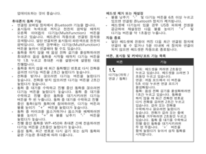 Page 60 업데이트하는 것이 좋습니다.
휴대폰의 통화 기능• 연결된 모바일 장치에서 Bluetooth 기능을 켭니다.• 표시등이  녹색으로  켜지고  천천히  깜박일  때까지    오른쪽  이어컵의  다기능(Multifunction)  버튼을  누르고  있습니다.  헤드폰이  자동으로  연결된  장치를   검색합니다. 일단 연결되면 표시등이 파란색으로 천천히   깜박입니다.  어떤  경우에는  다기능(Multifunction)   버튼을 눌러서 연결해야 할 수도 있습니다.• 통화를  하지  않을  때  음성  전화  걸기를  활성화하려면    휴대폰이  음성  통화를  시작할  때까지  다기능  버튼을   약  1초  누르고  휴대폰  사용  설명서에  설명된  대로   진행합니다.• 통화를 하지 않을 때 최근 통화했던 번호로 다시 전화를    걸려면 다기능 버튼을 2초간 눌렀다가 놓습니다.• 전화를  받거나  끊으려면  다기능  버튼을  눌렀다가    놓습니다.  전화를  받지  않으려면  다기능  버튼을...