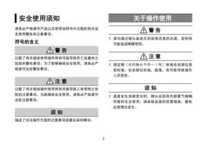 Page 3023
安全使用须知
请务必严格遵守产品以及使用说明书中记载的有关安全使用警告和注意事项。
符号的含义
 警 告
记载了有关错误使用操作将有可能导致死亡或重伤之危险的警告事项。为了能够确保安全使用，请务必严
格遵守这些警告事项。
 注 意
记载了有关错误操作使用将有可能导致人体受伤之危 险的注意事项。为能确保安全使用，请务必严格遵守
这些注意事项。
须 知
描述了涉及操作方面的注意事项或建议采纳事项。
关于操作使用
 警 告
1.  请勿通过镜头直视太阳或高亮度的光源，否则有
可能造成眼睛受损。
 注 意
1.  请定期（大约每６个月～１年）检查安装部位是
否 松 弛。 安 装 部 位 松 弛， 脱 落， 有 可 能 导 致 操 作
人员受伤。
须 知
1.  温度发生急剧变化时，镜头会因其内部雾气模糊
而暂时无法使用，请采取妥善的防雾措施，避免
此类情况发生。 