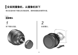 Page 3467
安装到摄像机、从摄像机卸下
1
卸下镜头后盖。
2
安装镜头。
安装镜头
有关安装和卸下镜头的详细说明，请参阅相机的使用手册。      