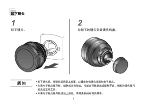 Page 3567
卸下镜头
1
卸下镜头。
2
为卸下的镜头安装镜头后盖。 
须 知• 卸下镜头后，将镜头后端朝上放置，以避免划伤镜头表面和电子触点。
• 如果电子触点被弄脏，划伤或沾有指纹，可能会导致腐蚀或接触不良。相机和镜头就可
能无法正常工作。
•  如果电子触点被弄脏或沾上指纹，请用柔软的布将其擦净。      